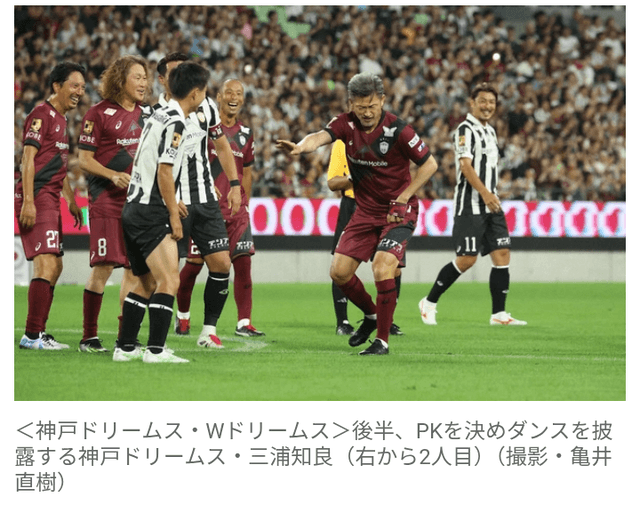 ◆チャリティ◆58歳カズ・三浦知良がゴール！カズダンス“田原俊彦バージョン”披露　神戸創設30周年慈善試合